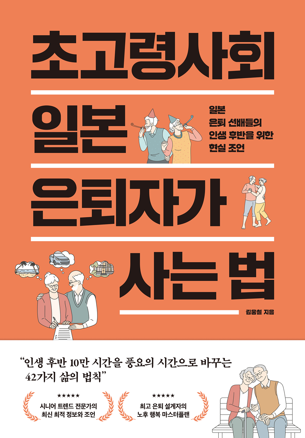 초고령사회 일본 은퇴자가 사는 법